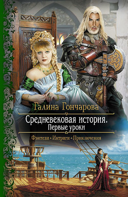 Книга Средневековая история. Тетралогия (СИ)