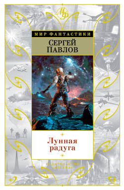 Книга Лунная радуга. Волшебный локон Ампары
