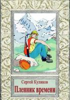 Книга Пленник времени