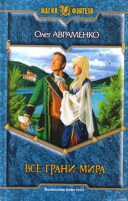 Книга Все Грани Мира