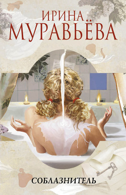 Книга Соблазнитель