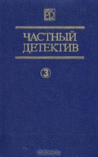 Книга Частный детектив Выпуск 3