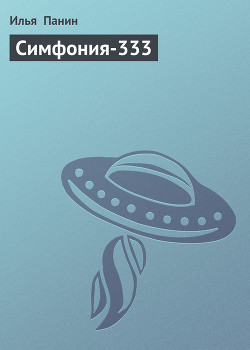 Книга Симфония-333