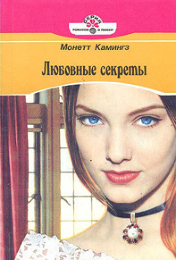 Книга Любовные секреты
