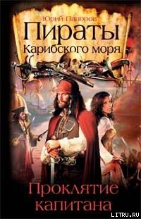 Книга Пираты Карибского моря. Проклятие капитана