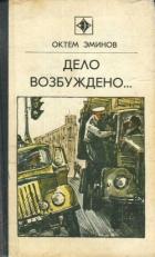 Книга Дело возбуждено... (сборник)