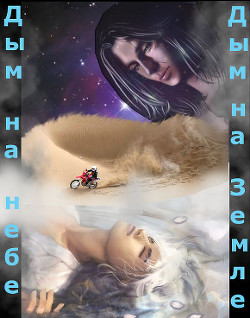 Книга Дым на небе, дым на земле (СИ)