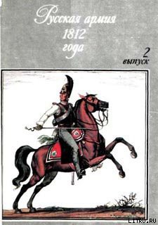 Книга Русская армия 1812 года. Выпуск 2.