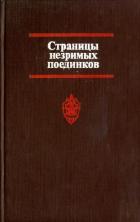 Книга Страницы незримых поединков