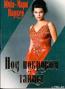 Книга Под покровом тайны