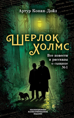 Книга Шерлок Холмс. Большой сборник