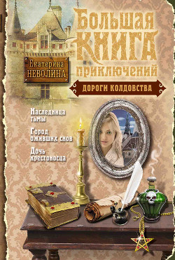 Книга Дороги колдовства (сборник)