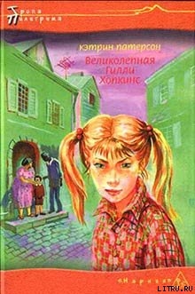 Книга Великолепная Гилли Хопкинс