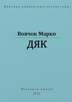 Книга Дяк