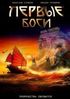 Книга Первые боги