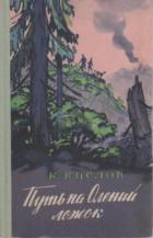 Книга Путь на Олений ложок