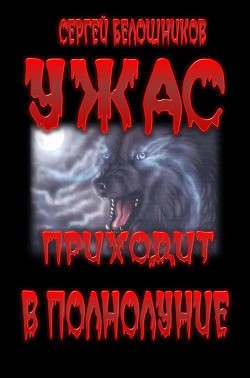 Книга Ужас приходит в полнолуние