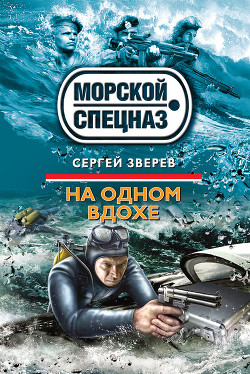 Книга На одном вдохе