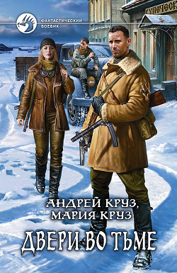Книга Двери во Тьме
