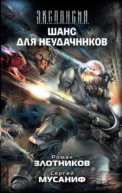 Книга Шанс для неудачников. Том 1