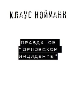 Книга Правда об «Орловском инциденте»