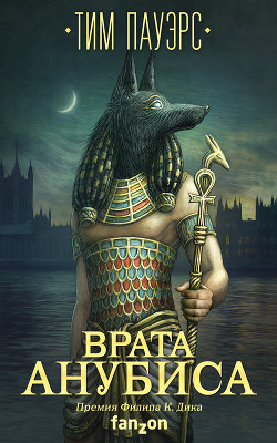 Книга Врата Анубиса