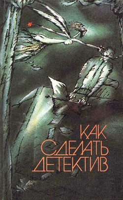 Книга Как сделать детектив