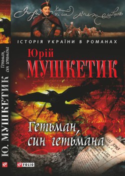 Книга Гетьман, син гетьмана
