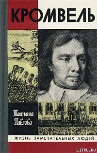Книга Кромвель
