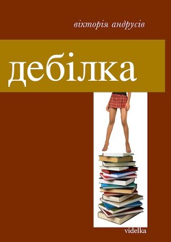 Книга Дебілка (збірник)
