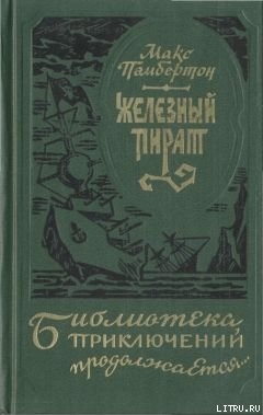 Книга Железный пират