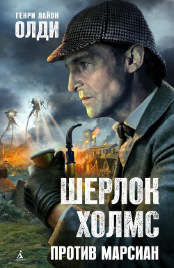 Книга Шерлок Холмс против марсиан