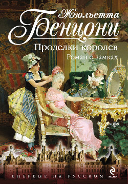 Книга Французская лилия. Роман о замках