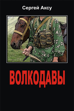 Книга Волкодавы