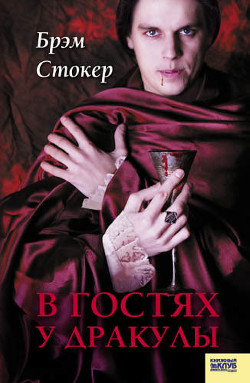 Книга В гостях у Дракулы. Вампиры. Из семейной хроники графов Дракула-Карди (сборник)