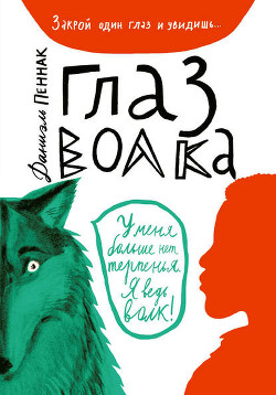 Книга Глаз волка