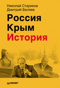 Книга Россия. Крым. История.