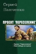 Книга Проект "Переселение". Дилогия (СИ)