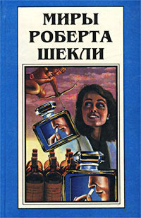 Книга Миры Роберта Шекли. Книга 4