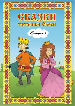 Книга Сказки тетушки Олеси. Выпуск 3