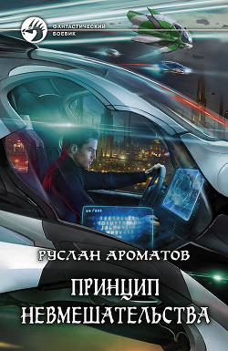 Книга Принцип невмешательства