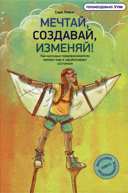 Книга Мечтай, создавай, изменяй!
