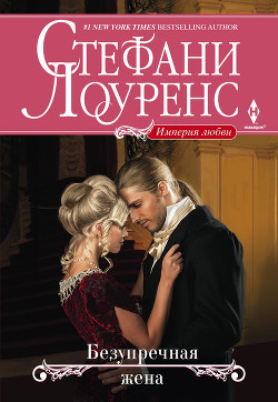 Книга Безупречная жена
