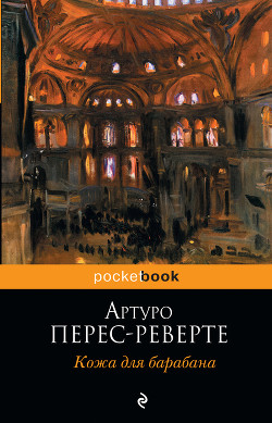 Книга Кожа для барабана, или Севильское причастие