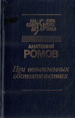 Книга При невыясненных обстоятельствах (сборник)