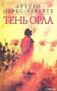 Книга Тень орла