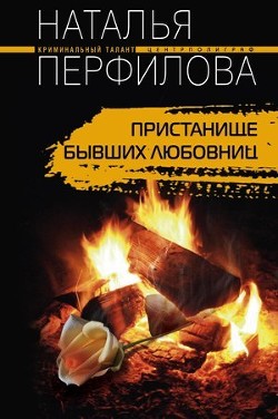 Книга Пристанище бывших любовниц