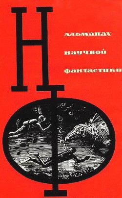Книга НФ: Альманах научной фантастики. Выпуск 1