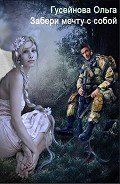 Книга Забери мечту с собой! (СИ)