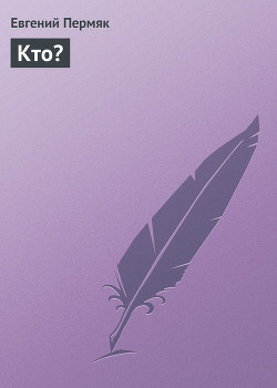 Книга Кто?